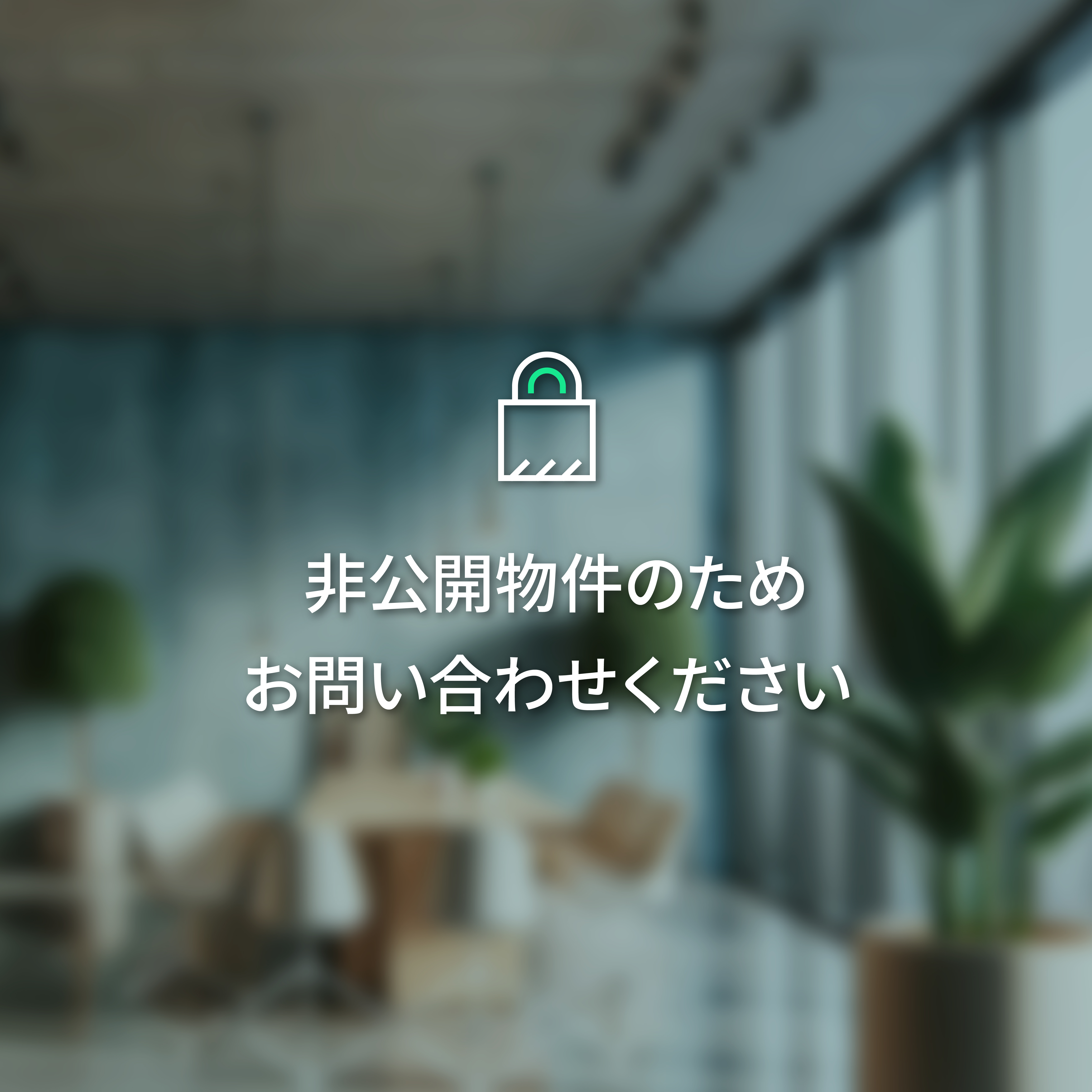非公開物件のためお問い合わせください